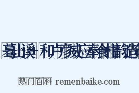 蓦山溪+和卢彦威应奉食柑韵造句是什么意思的图片
